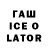 ГАШ ice o lator poohitan